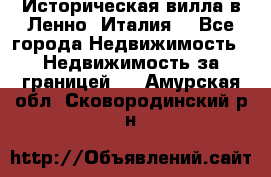 Историческая вилла в Ленно (Италия) - Все города Недвижимость » Недвижимость за границей   . Амурская обл.,Сковородинский р-н